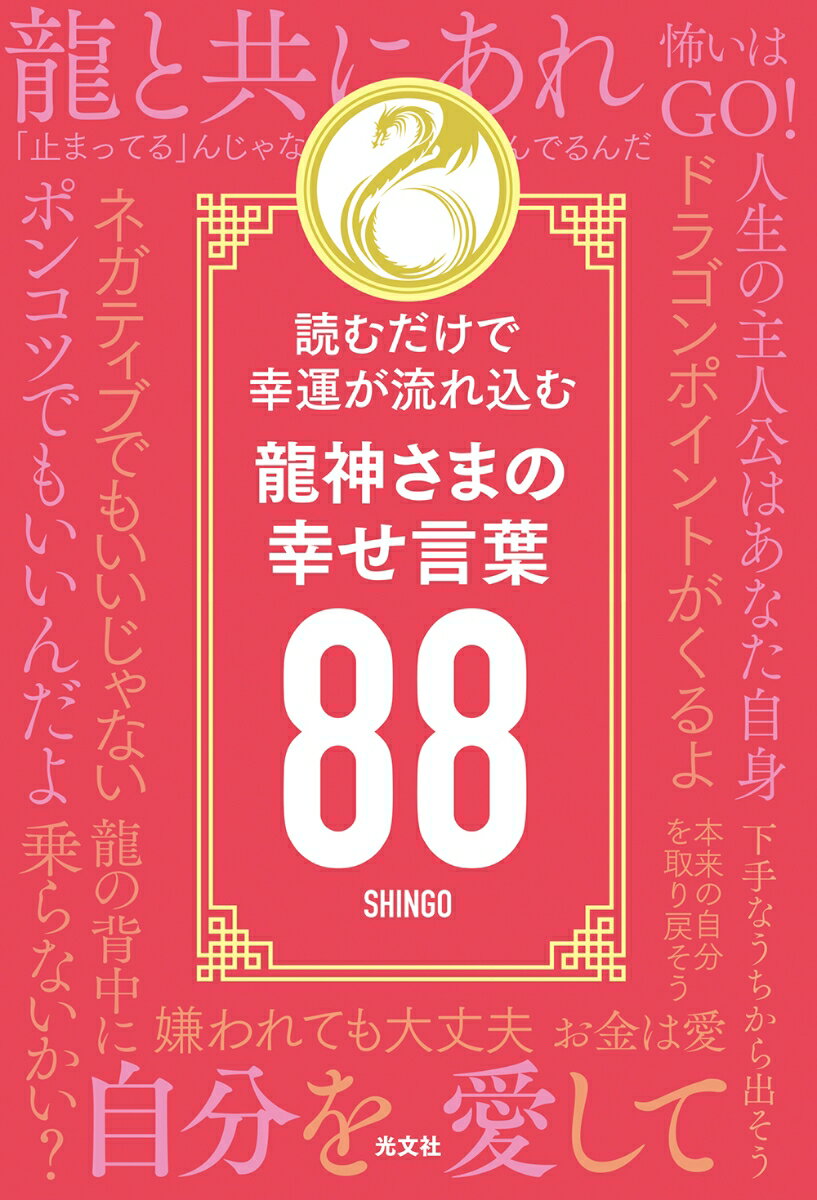 龍神さまの言葉が、あなたの人生を「奇跡だらけ」にしてくれます！！迷ったり、悩んだり、元気が欲しいと感じたりしたときは、目を閉じてページをパラパラとめくり、ピンと来たところで手を止め、そのページを開いてください。そこに書いてある言葉は、あなたに必要な龍からのメッセージです。