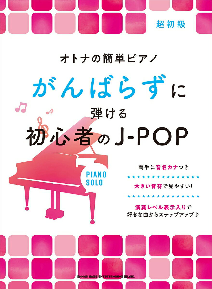 がんばらずに弾ける初心者のJ-POP （オトナの簡単ピアノ）