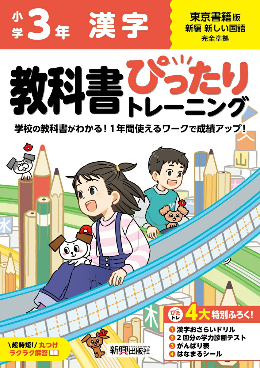 小学 教科書ぴったりトレーニング 漢字3年 東京書籍版(教科書完全対応、丸つけラクラク解答、ぴたトレ4大特別ふろく！/漢字おさらいドリル/2回分の学力診断テスト/がんばり表/はなまるシール)