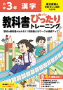 小学 教科書ぴったりトレーニング 漢字3年 東京書籍版(教科書完全対応 丸つけラクラク解答 ぴたトレ4大特別ふろく！/漢字おさらいドリル/2回分の学力診断テスト/がんばり表/はなまるシール)