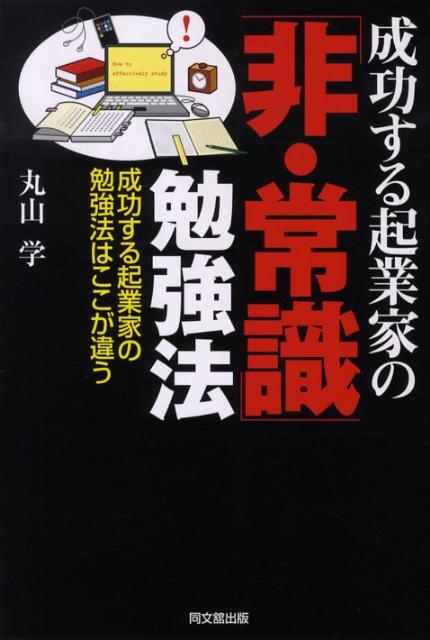 成功する起業家の「非・常識」勉強法