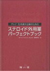 アトピー性皮膚炎治療のためのステロイド外用薬パーフェクトブック [ 塩原哲夫 ]