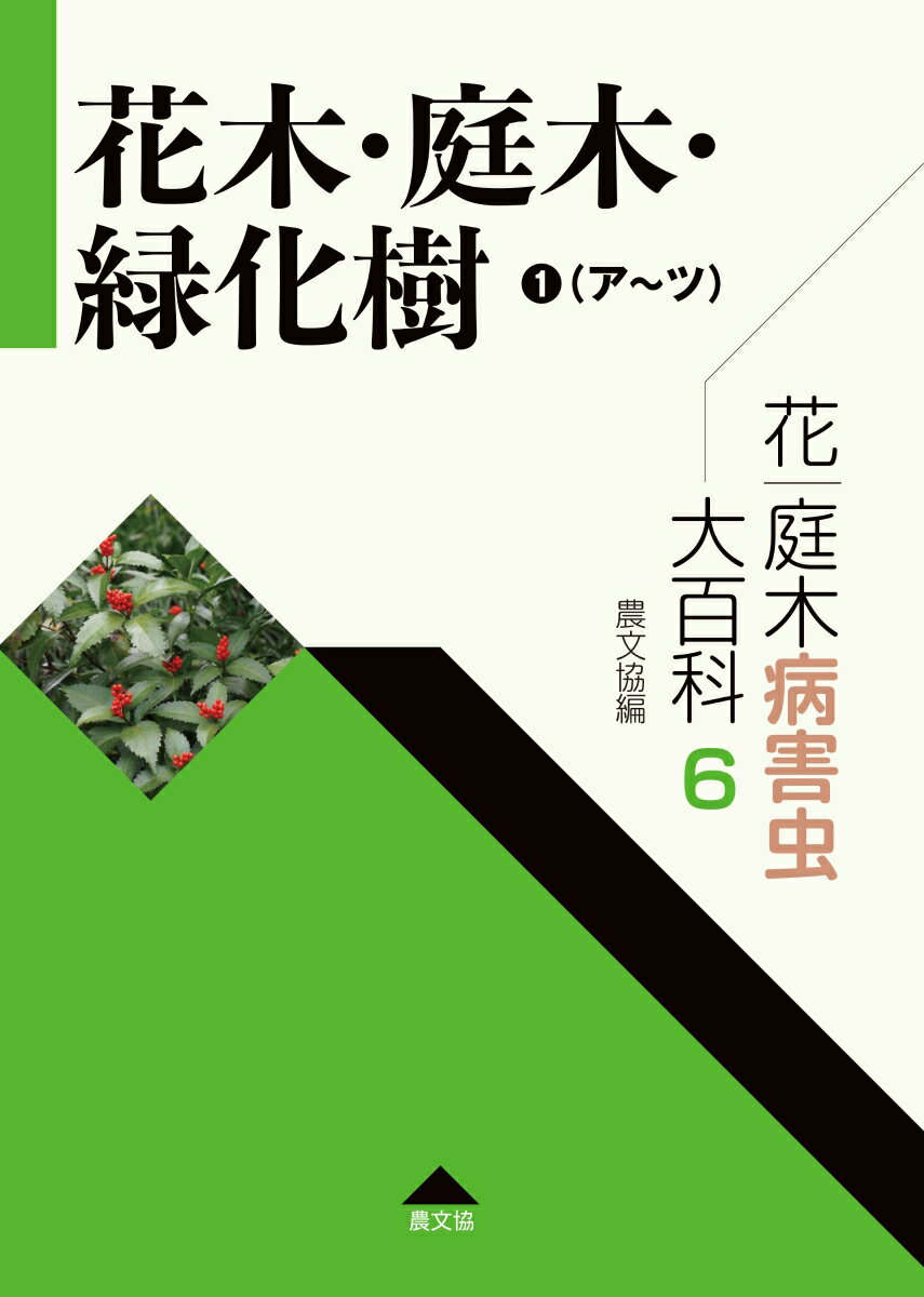 花・庭木病害虫大百科 6 花木・庭木・緑化樹1（ア〜ツ）