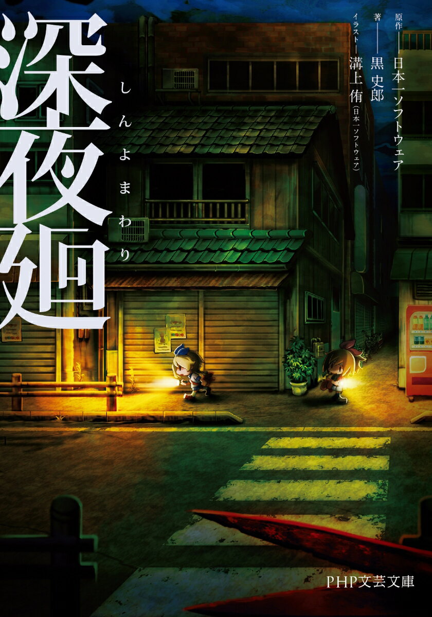 深夜廻 (PHP文芸文庫) [ 日本一ソフトウ...の紹介画像2