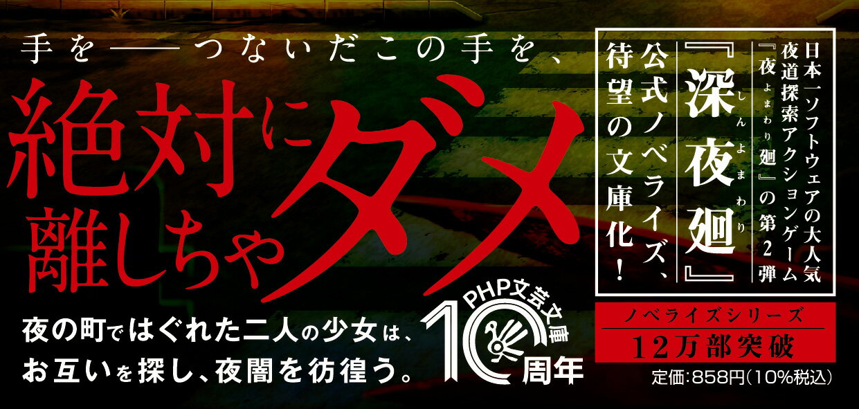 深夜廻 (PHP文芸文庫) [ 日本一ソフトウ...の紹介画像3