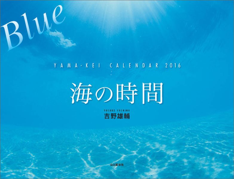 海の時間Blueカレンダー（2016）