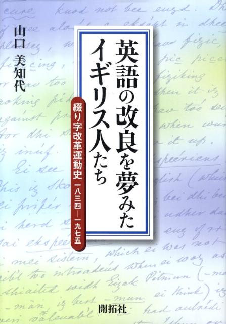 英語の改良を夢みたイギリス人たち