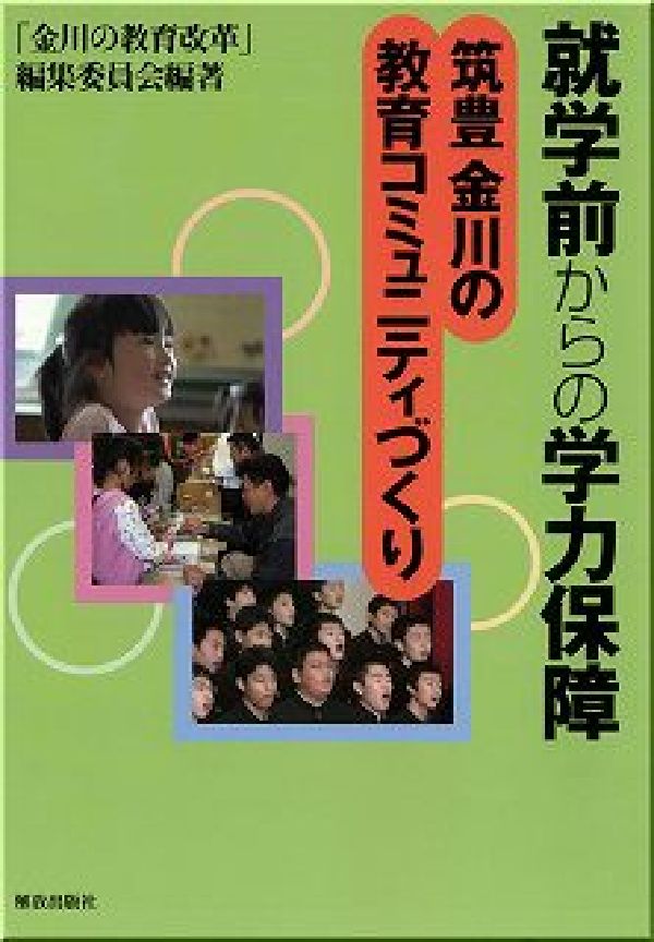 就学前からの学力保障