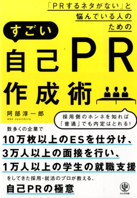 「PRするネタがない」と悩んでいる人のためのすごい自己PR作成術 [ 阿部淳一郎 ]