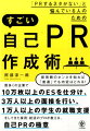 「PRするネタがない」と悩んでいる人のためのすごい自己PR作成術