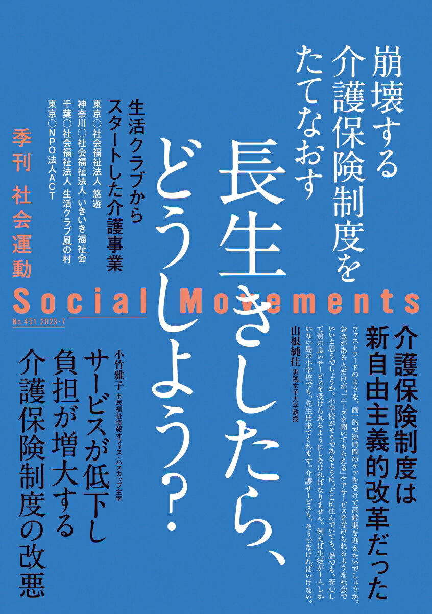 長生きしたら、どうしよう？（社会