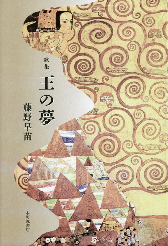 王の夢