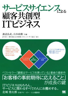 サービスサイエンスによる顧客共創型ITビジネス