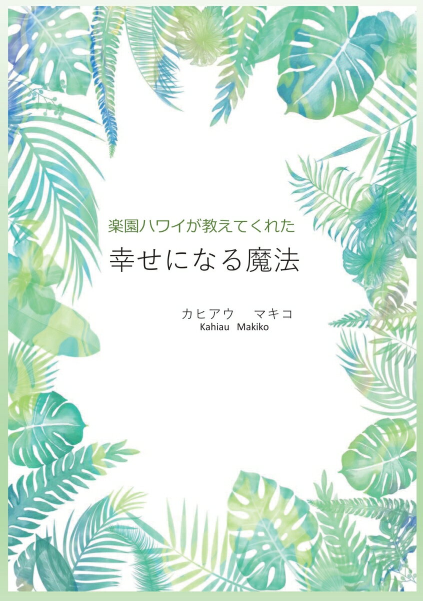 【POD】楽園ハワイが教えてくれた幸せになる魔法