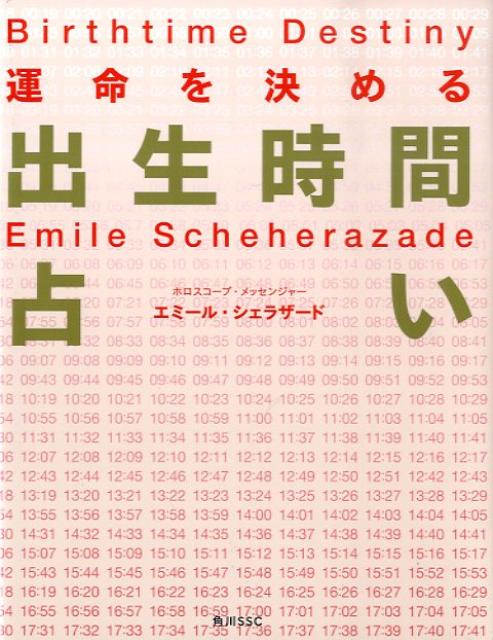 運命を決める出生時間占い