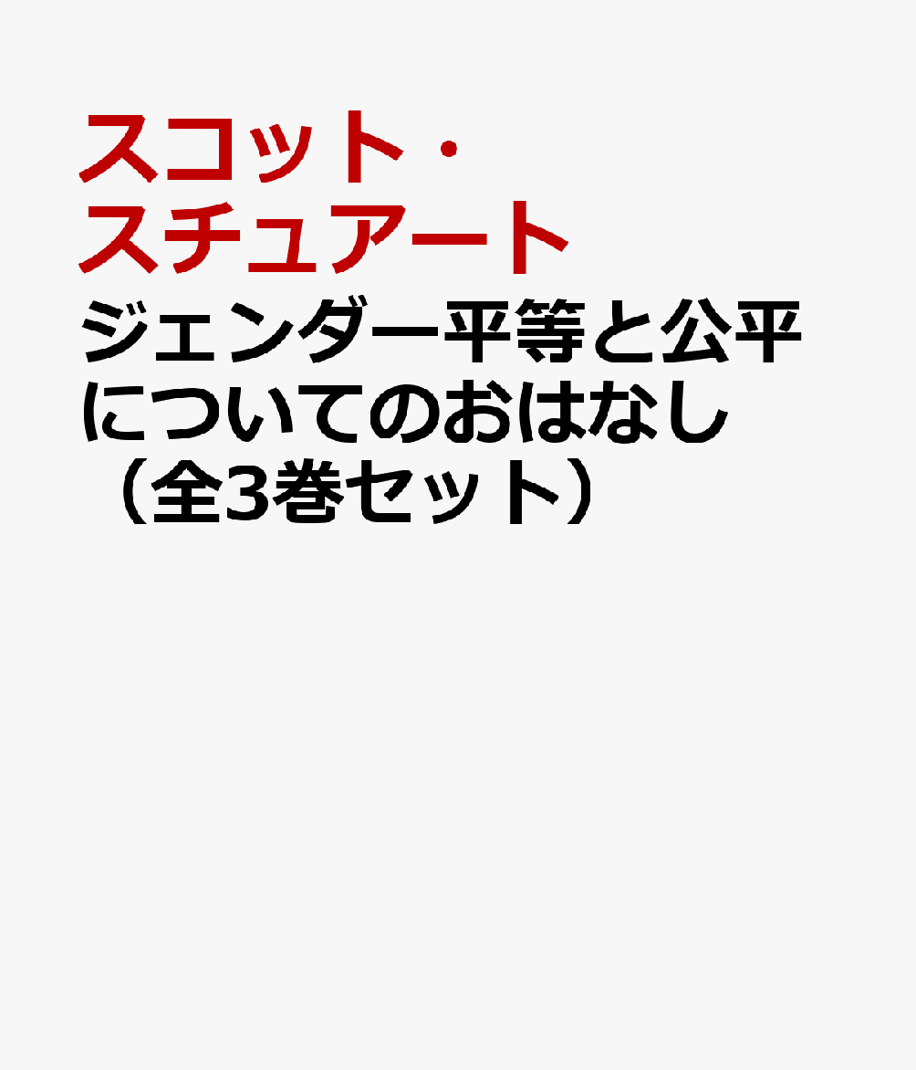 ジェンダー平等と公平についてのおはなし（全3巻セット）