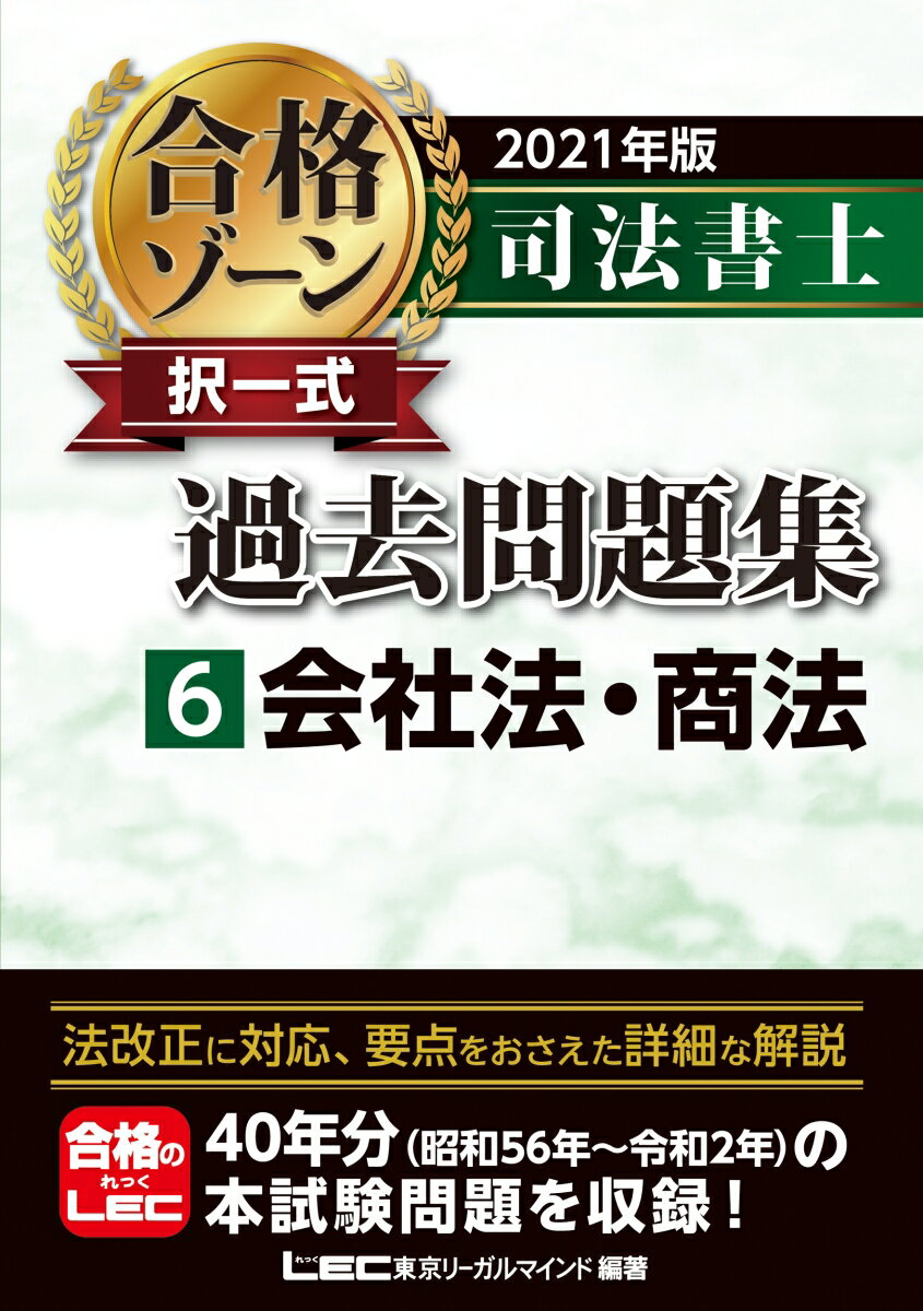 2021年版 司法書士 合格ゾーン 択一式過去問題集 6 会社法・商法