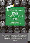 MRIシミュレータを用いた独習パルスシーケンス〔先端編〕 [ 巨瀬 勝美 ]