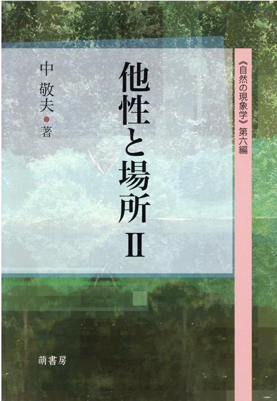 他性と場所2--《自然の現象学》第六編ーー [ 中敬夫 ]
