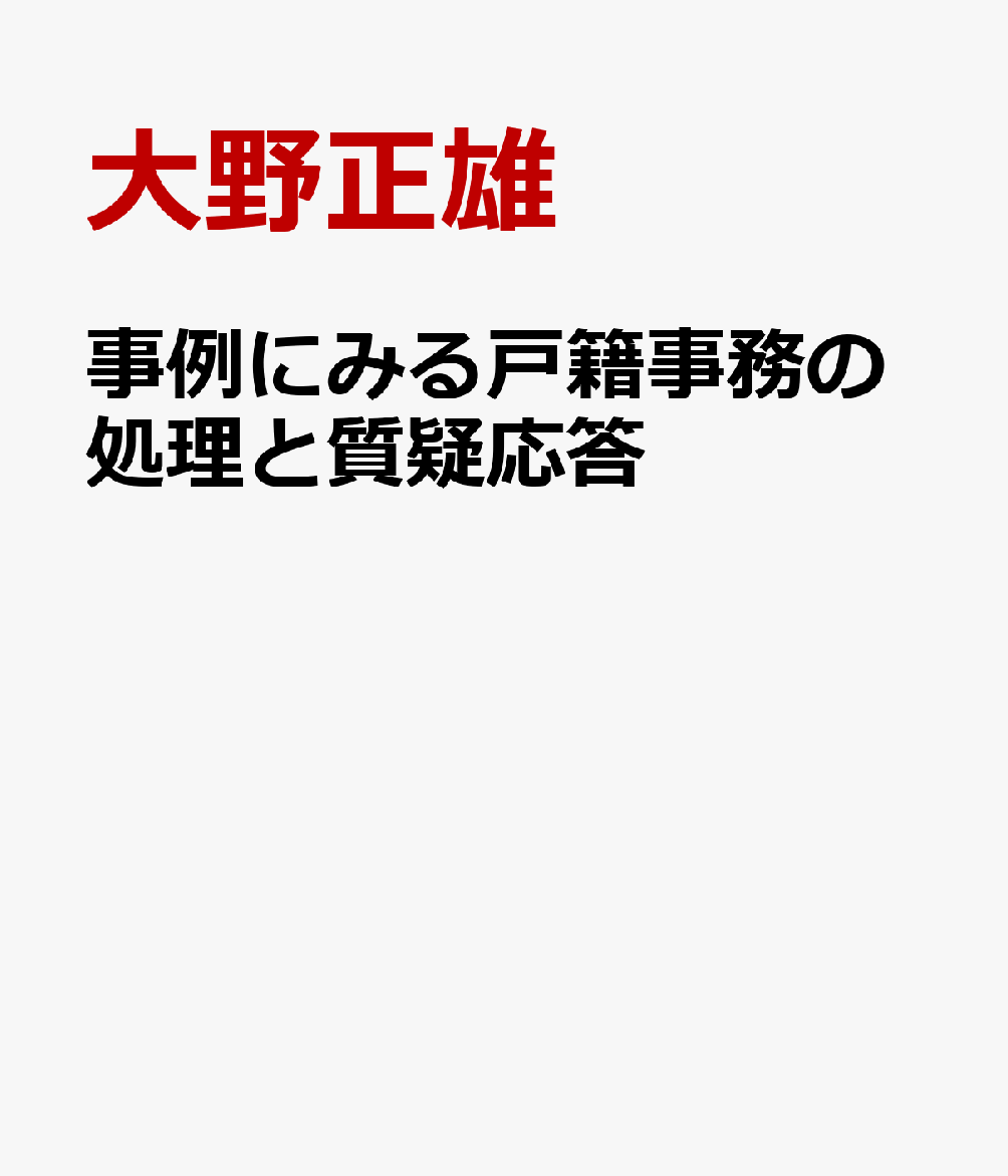 事例にみる戸籍事務の処理と質疑応答 [ 大野正雄 ]