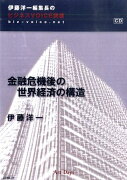 金融危機後の世界経済の構造