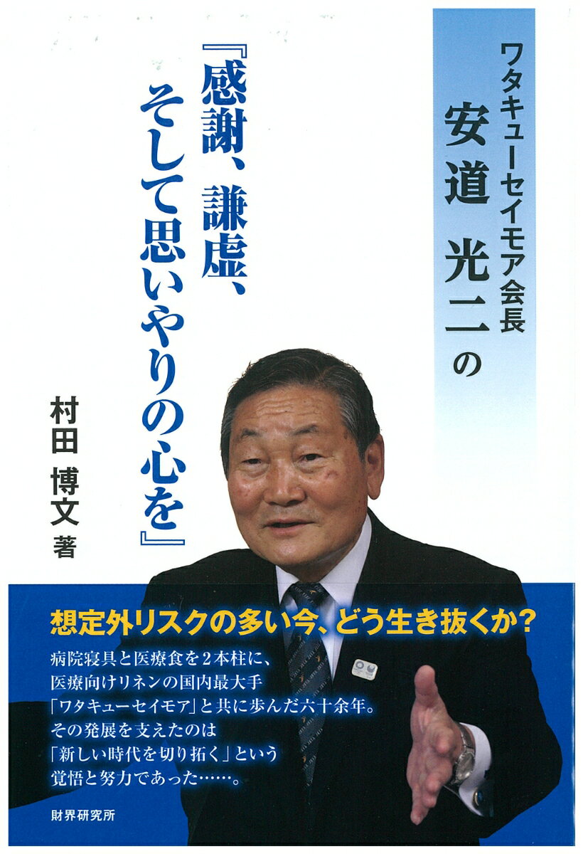 ワタキューセイモア会長安道光二の「感謝、謙虚、そして思いやりの心を」