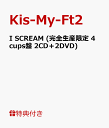 【ポスターA付】I SCREAM (完全生産限定 4cups盤 2CD＋2DVD) [ Kis-My-Ft2 ]