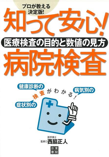 【バーゲン本】知って安心！病院検査