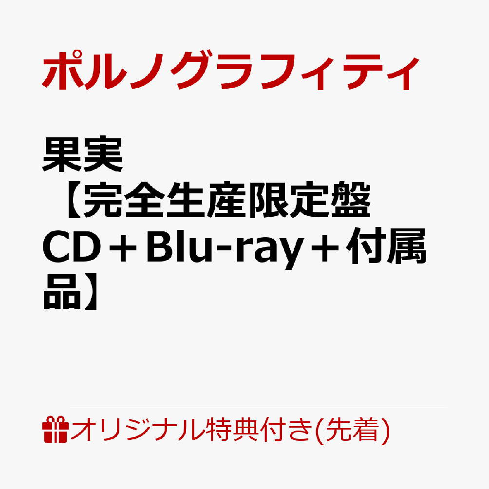 【楽天ブックス限定先着特典】果実【完全生産限定盤 CD＋Blu-ray＋付属品】(オリジナルエコバッグ) [ ポルノグラフィティ ]