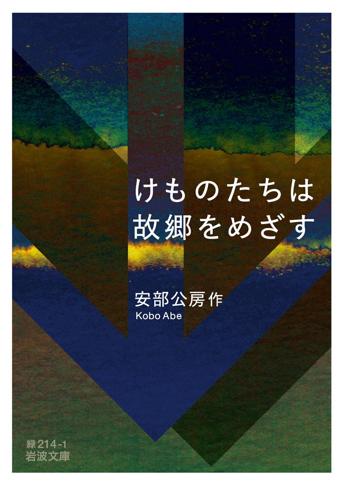 けものたちは故郷をめざす （岩波文庫） [ 安部　公房 ]