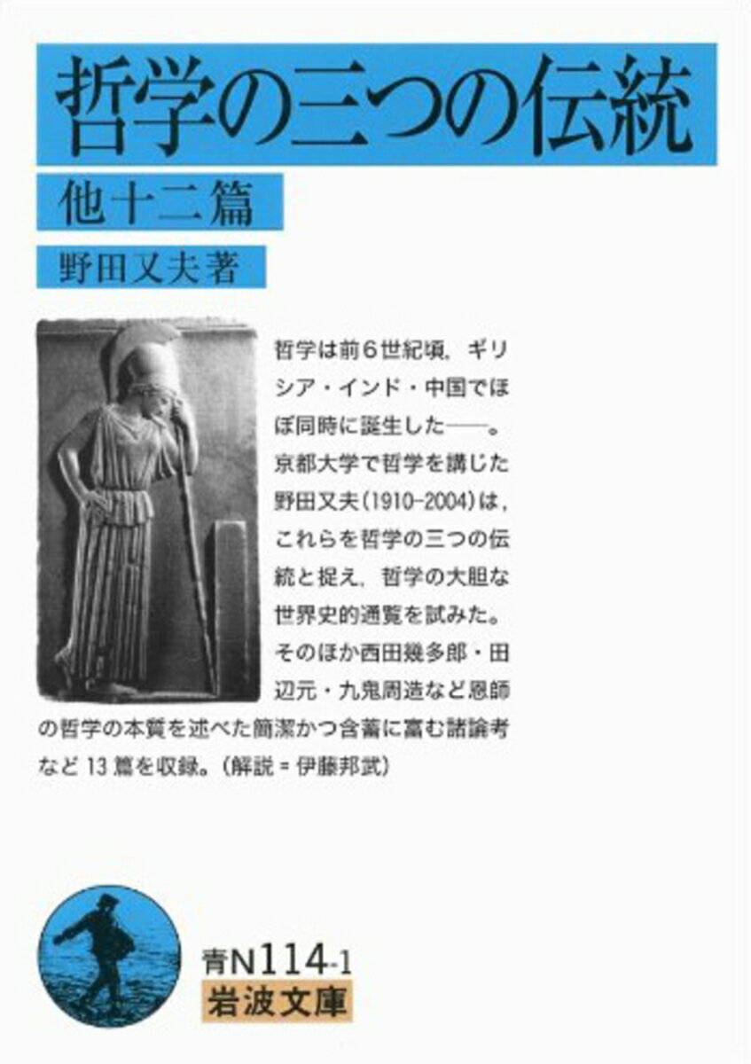 哲学は前６世紀頃、ギリシア・インド・中国でほぼ同時に誕生したー。京都大学で哲学を講じた野田又夫（１９１０-２００４）は、これらを哲学の三つの伝統と捉え、哲学の大胆な世界史的通覧を試みた。そのほか西田幾多郎・田辺元・九鬼周造など恩師の哲学の本質を述べた簡潔かつ含蓄に富む諸論考など１３篇を収録。