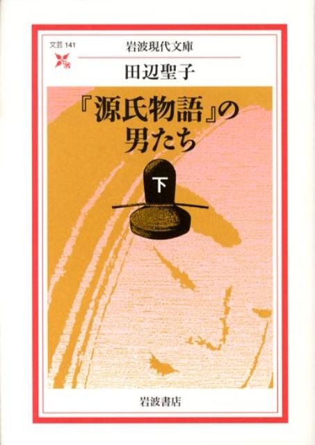 『源氏物語』の男たち　下 （岩波