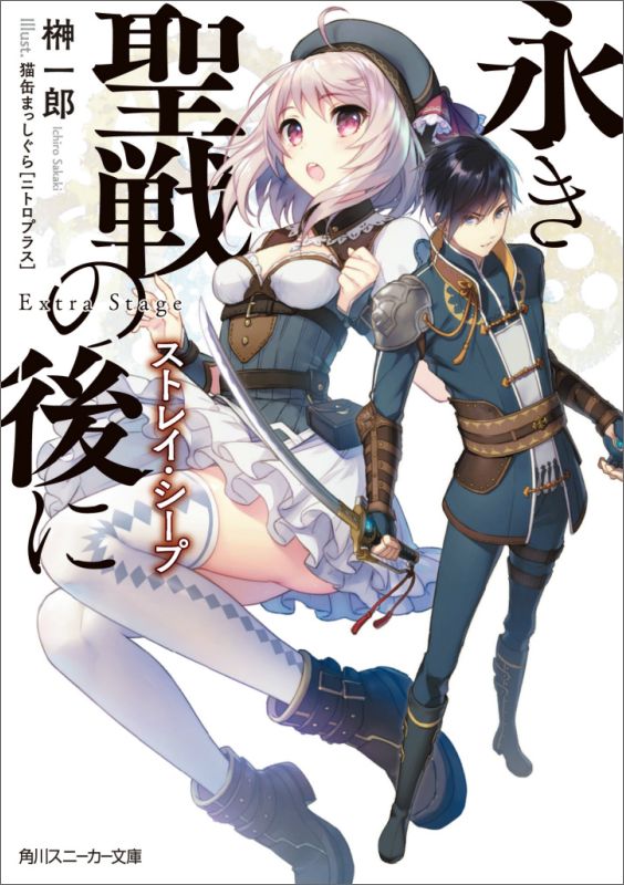 永き聖戦の後に ストレイ・シープ（1）