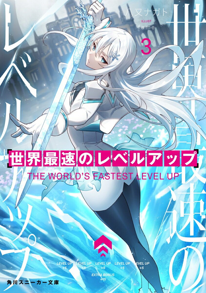 世界最速のレベルアップ3