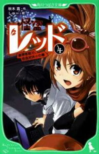 怪盗レッド（4） 豪華客船で、怪盗対決☆の巻 （角川つばさ文庫） [ 秋木　真 ]