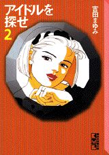 アイドルを探せ 2巻