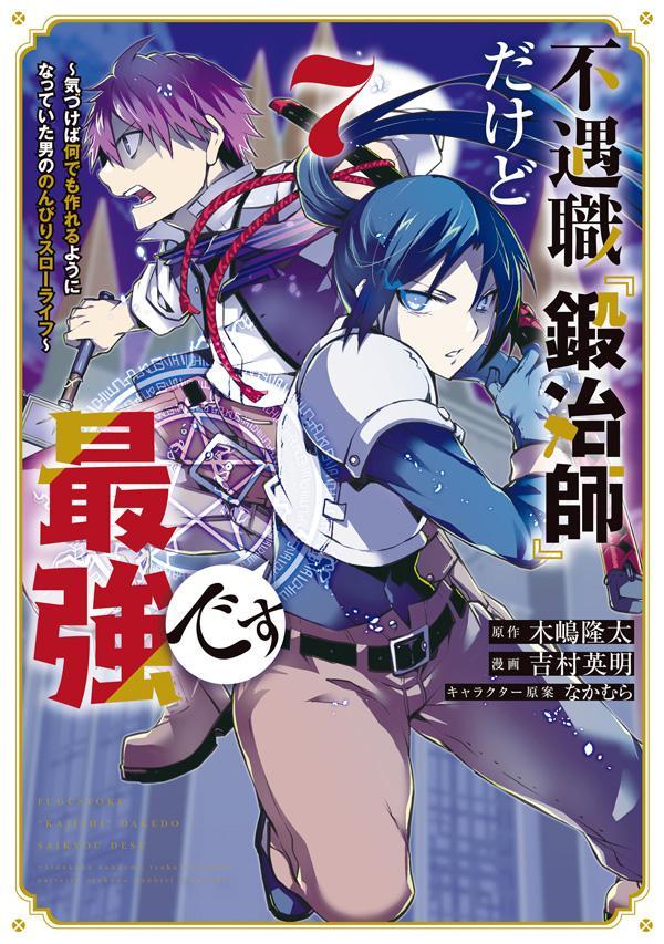 不遇職『鍛冶師』だけど最強です 〜気づけば何でも作れるようになっていた男ののんびりスローライフ〜（7）