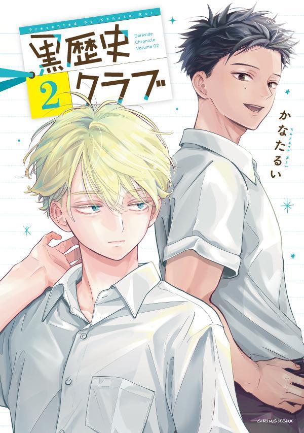 黒歴史クラブ（2）の表紙画像