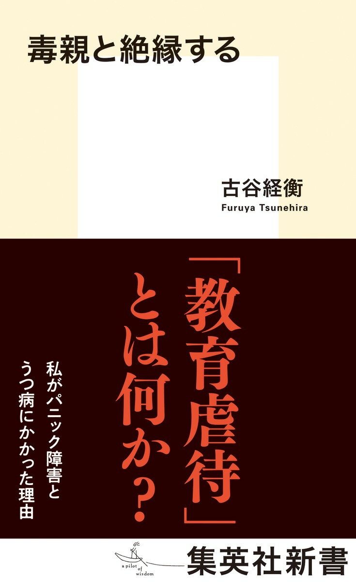 毒親と絶縁する （集英社新書） [ 古谷 経衡 ]