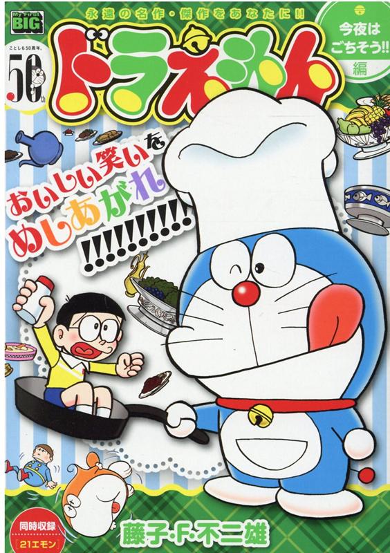 ドラえもん　今夜はごちそう！編