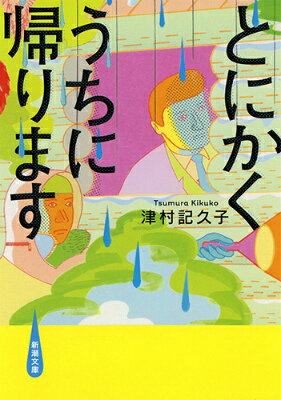 とにかくうちに帰ります （新潮文庫） [ 津村 記久子 ]