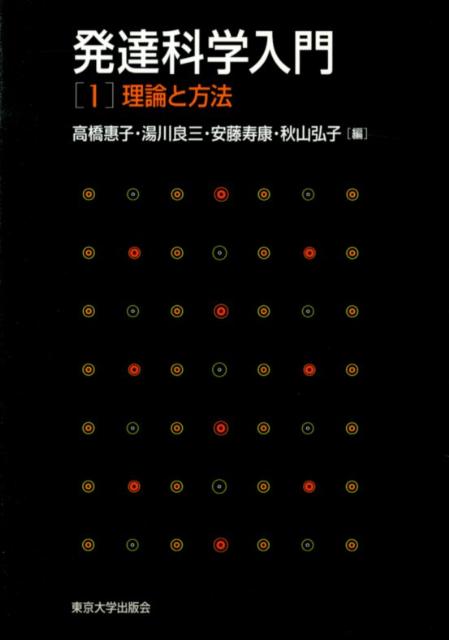 発達科学入門（1）