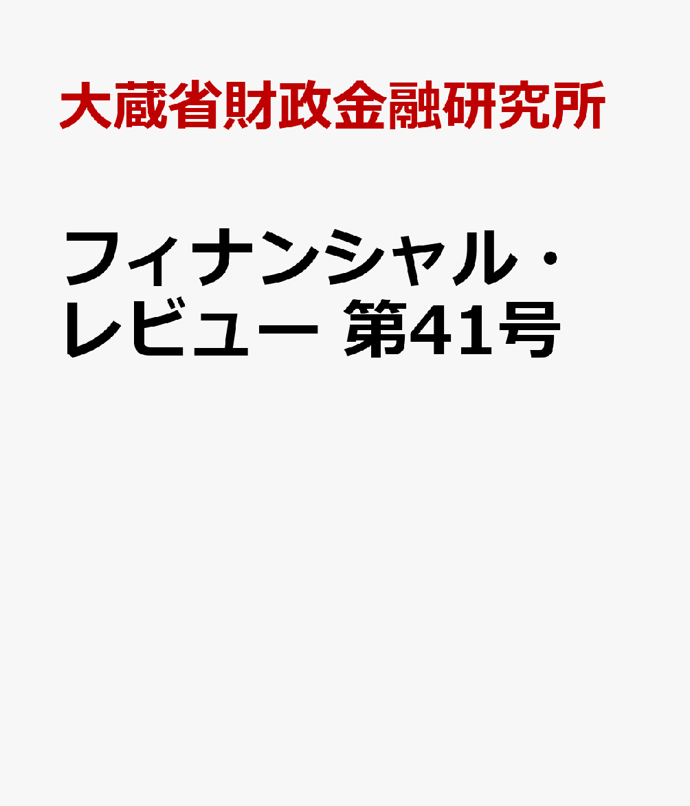 フィナンシャル・レビュー　第41号