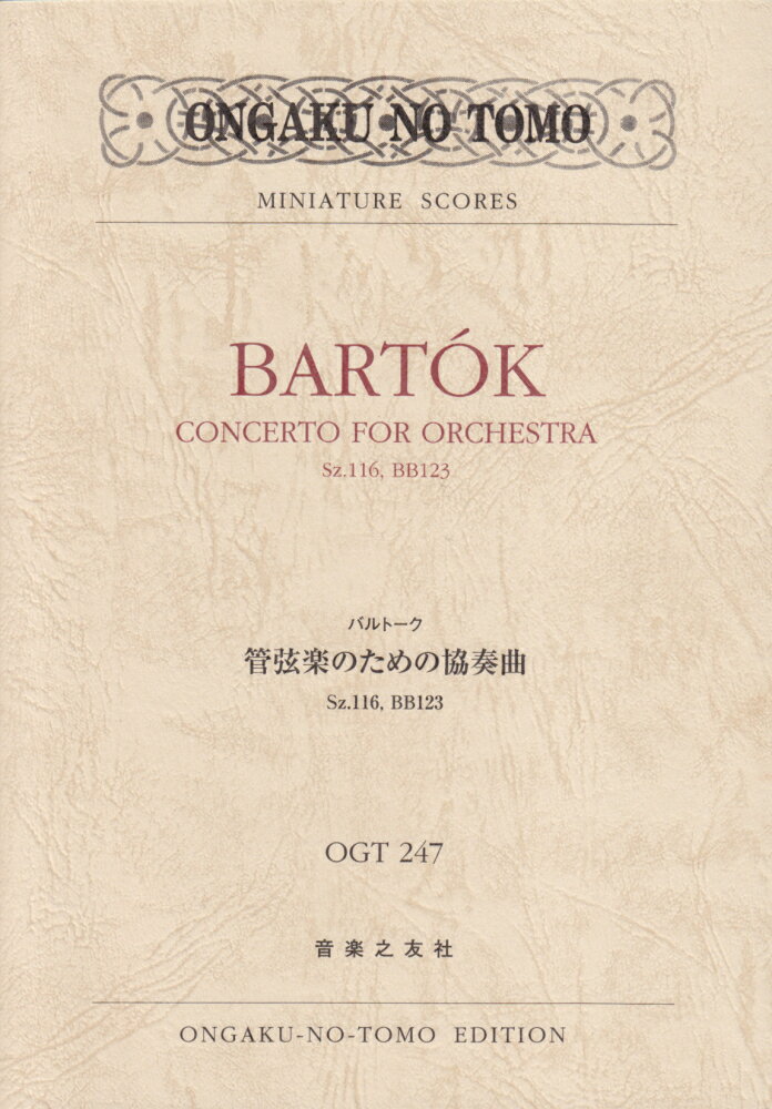 バルトーク／管弦楽のための協奏曲Sz．116，BB123