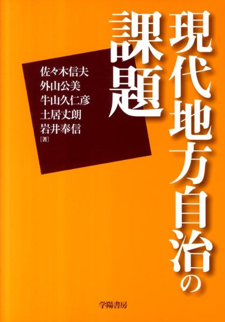 現代地方自治の課題