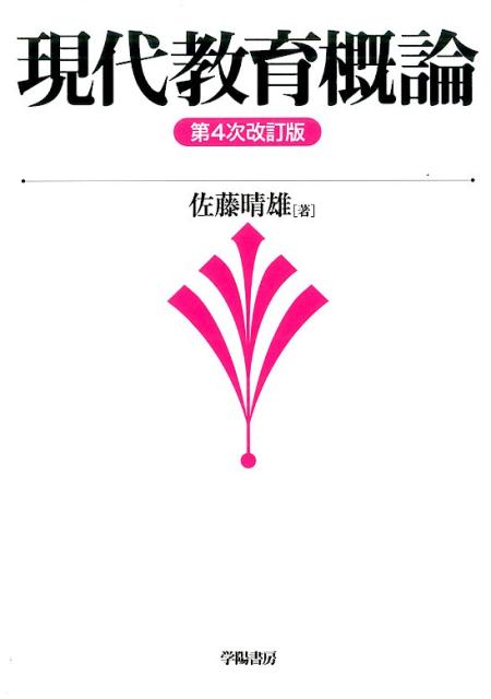 現代教育概論　第4次改訂版