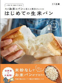 生のお米をパンに変える魔法のレシピ はじめての生米パン 生のお米をパンに変える魔法のレシピの表紙