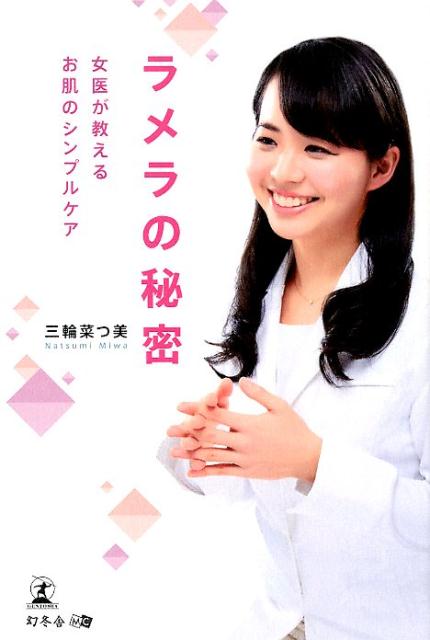 この一冊で、１０年後の肌が変わる。ラメラ構造ー肌のバリア機能の鍵を握る、油分と水分のミルフィーユ状構造。皮膚科医だからこそ教えられる、美肌の秘訣を大公開。「菌活で、きれい度アップ」「洗い過ぎは、危険な習慣」「日焼け止めの選び方」…。今すぐ役立つ情報がいっぱい詰まった一冊。