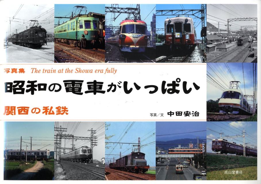 昭和の電車がいっぱい
