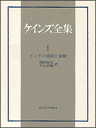 ケインズ全集（第1巻） インドの通貨と金融 [ ジョン・メーナード・ケインズ ]